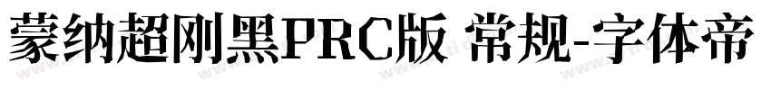 蒙纳超刚黑PRC版 常规字体转换